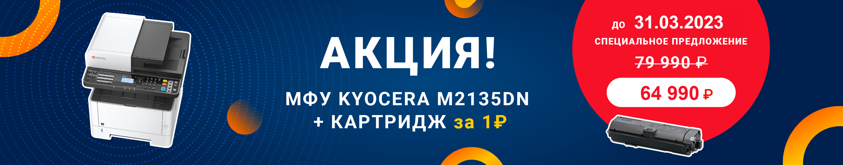 Специальная цена на Kyocera M2135dn и картридж у подарок